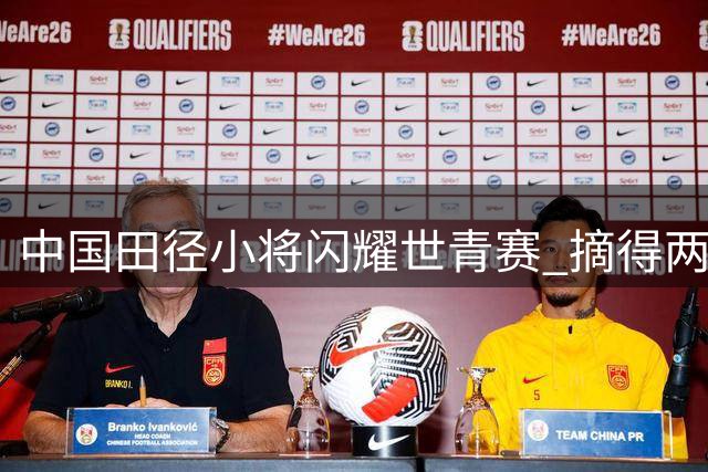 中国田径小将闪耀世青赛 摘得两枚投掷项目金牌