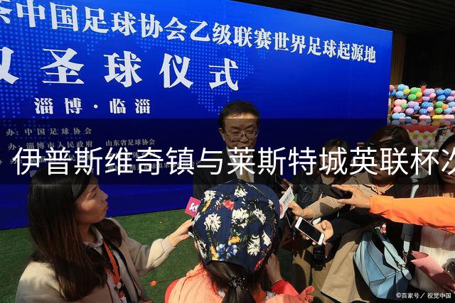 伊普斯维奇镇与莱斯特城英联杯次轮战至加时，波特曼路现场直播