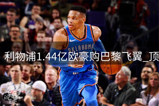 利物浦1.44亿欧豪购巴黎飞翼 顶薪标王接班萨拉赫