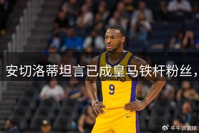 安切洛蒂坦言已成皇马铁杆粉丝，密切关注球队动态
