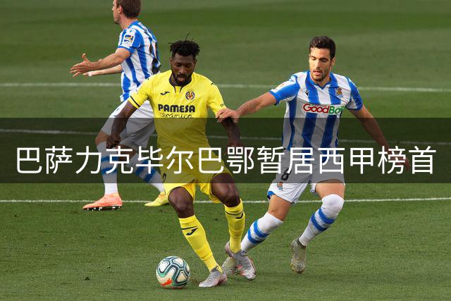 巴萨力克毕尔巴鄂暂居西甲榜首
