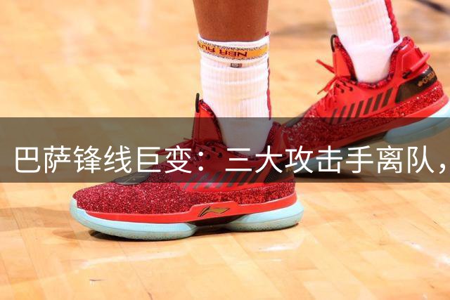 巴萨锋线巨变：三大攻击手离队，面临75球空缺难题