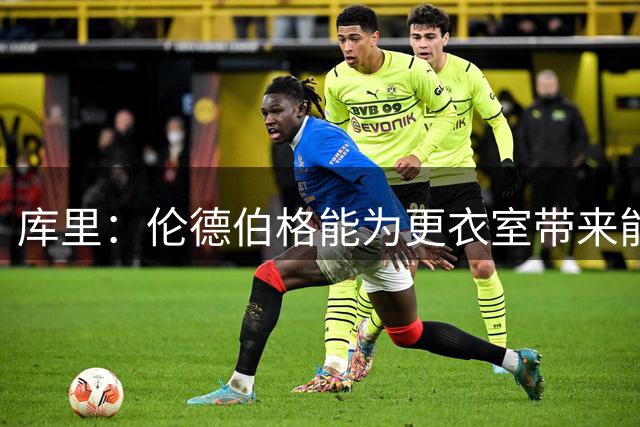 库里：伦德伯格能为更衣室带来能量 期待和他一起打球