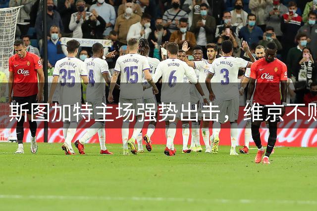 斯图加特主场强势出击，维京不败纪录面临考验