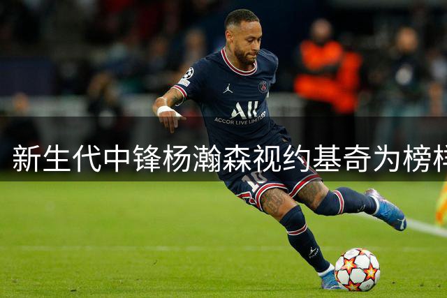 新生代中锋杨瀚森视约基奇为榜样