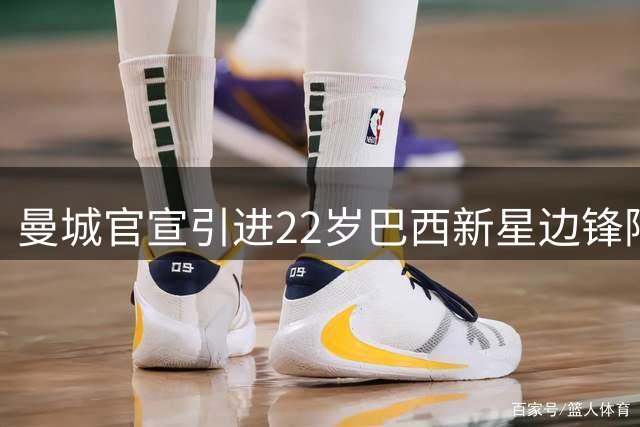 曼城官宣引进22岁巴西新星边锋阿兰
