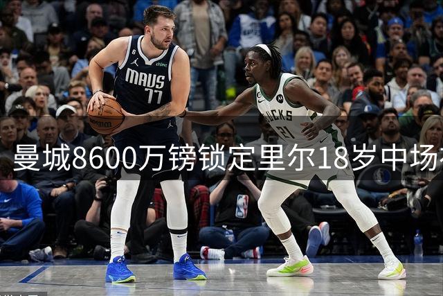 曼城8600万镑锁定里尔18岁中场布阿迪，创队史转会费纪录
