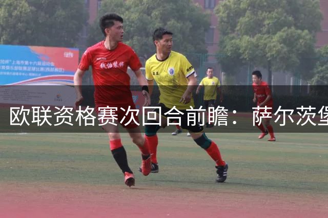 欧联资格赛次回合前瞻：萨尔茨堡主场志在必得
