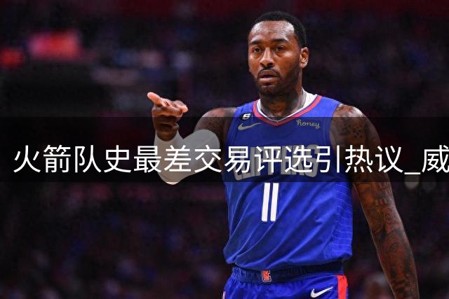 火箭队史最差交易评选引热议 威少加盟位列候选