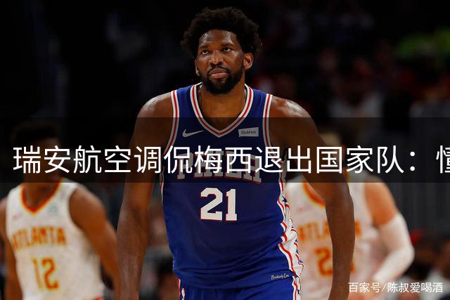 瑞安航空调侃梅西退出国家队：懂得适时退役的人不多