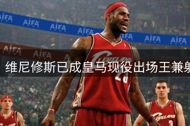 维尼修斯已成皇马现役出场王兼射手王 生涯数据亮眼