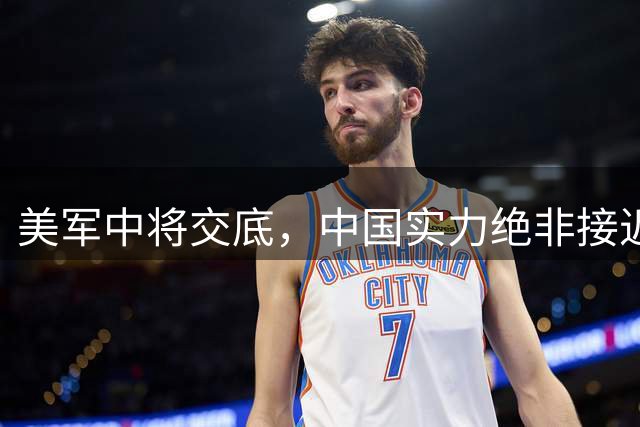 美军中将交底，中国实力绝非接近美国，欧盟不信，对华下达通牒