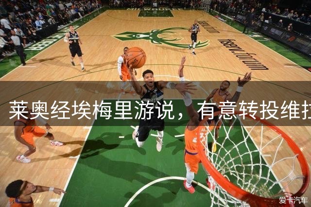 莱奥经埃梅里游说，有意转投维拉重获新生