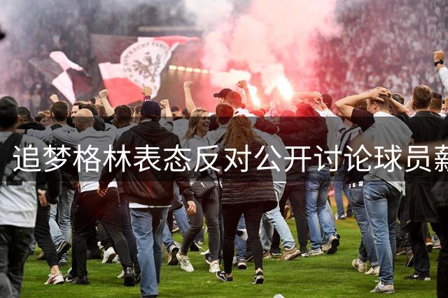 追梦格林表态反对公开讨论球员薪资问题