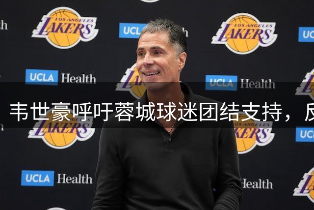 韦世豪呼吁蓉城球迷团结支持，反对赛场倒彩