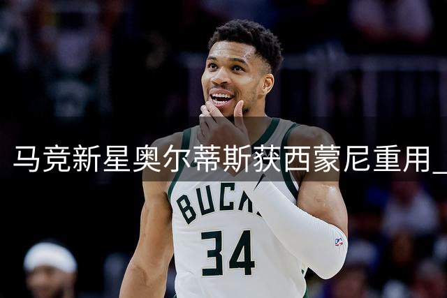 马竞新星奥尔蒂斯获西蒙尼重用 西甲揭幕战或迎首次首发